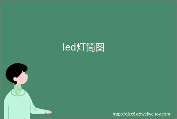 led灯简图