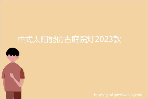 中式太阳能仿古庭院灯2023款